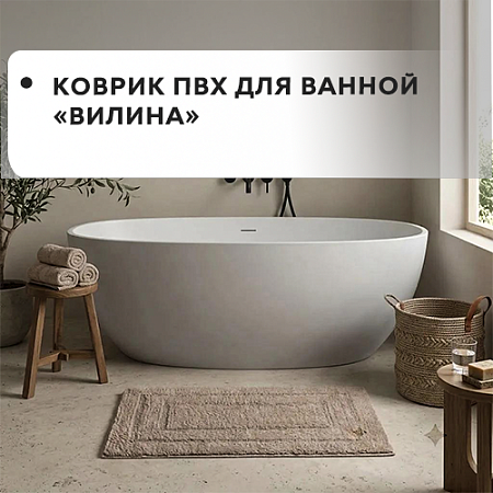 Коврики для ванной ПВХ "VILINA" Коврики для ванной ПВХ "VILINA"