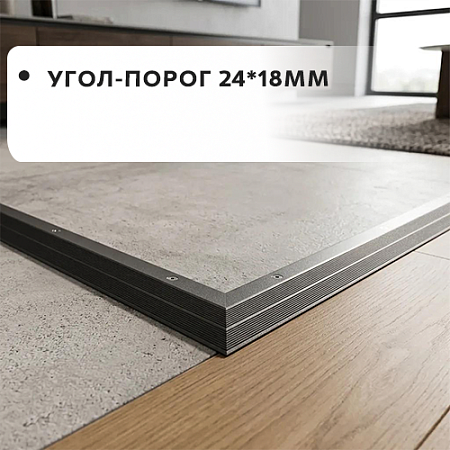 Угол-порог 24*18 Угол-порог 24*18