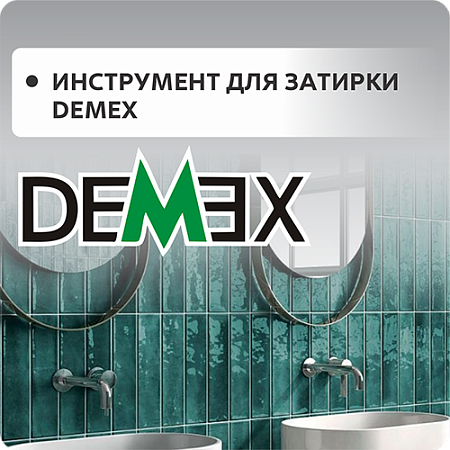 Инструмент для затирки DEMEX