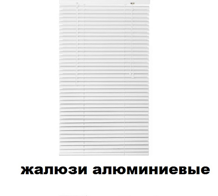 Жалюзи алюминиевые 