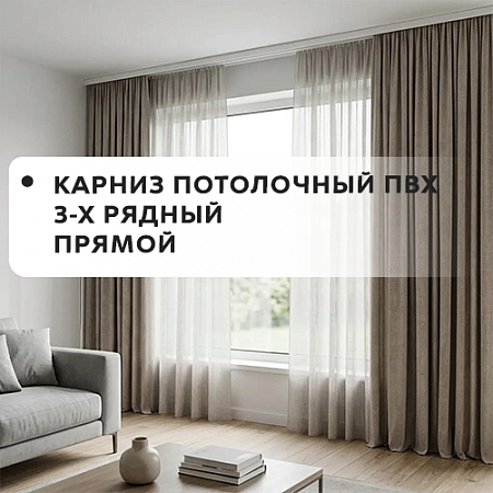 Карниз потолочный ПВХ 3-х рядный прямой ЛМ ДЕКОР Карниз потолочный ПВХ 3-х рядный прямой ЛМ ДЕКОР