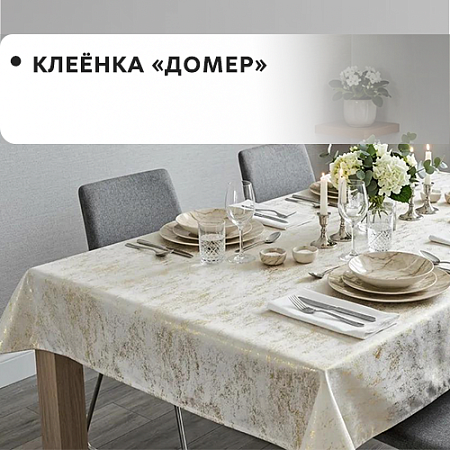 Клеенка Домер