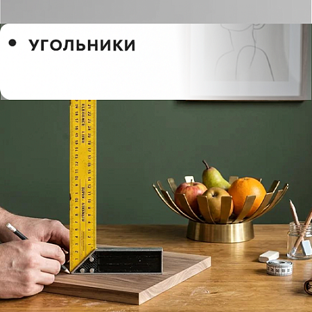 Угольники Угольники