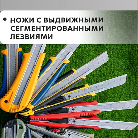 С сегментными отламывающимися лезвиями С сегментными отламывающимися лезвиями