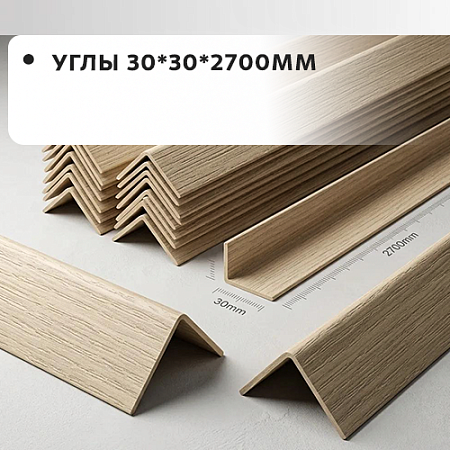 Углы 30*30*2700 "Грейс"