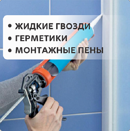 Жидкие гвозди, герметики, монтажные пены