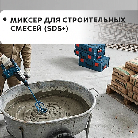 Для строительных смесей (SDS+) Для строительных смесей (SDS+)