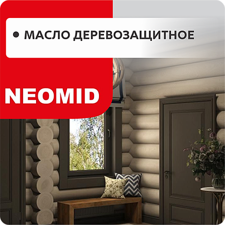 Масла деревозащитные NEOMID Масла деревозащитные NEOMID