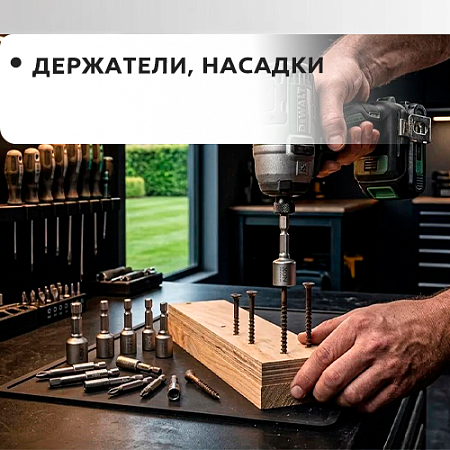 Держатели, насадки