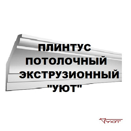Плинтус потолочный экструзионный "УЮТ" (2м) Плинтус потолочный экструзионный "УЮТ" (2м)