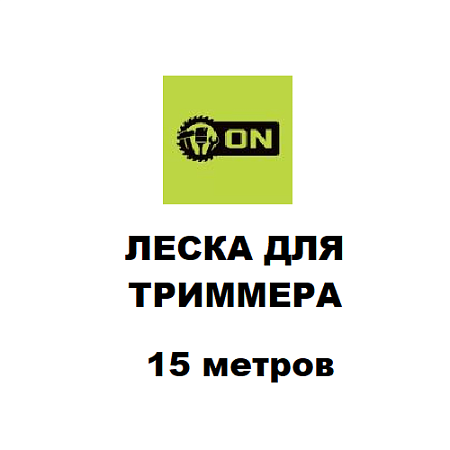 Леска для триммера 15м. Леска для триммера 15м.