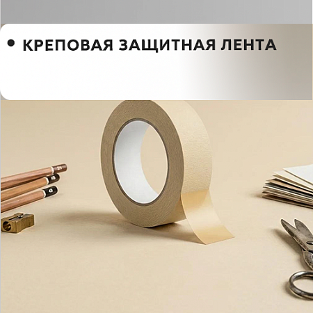 Креповая защитная лента