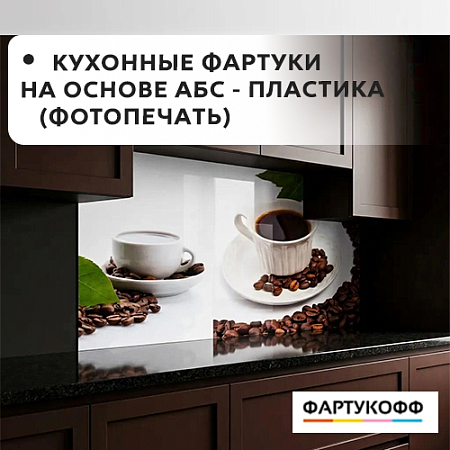 Фартук кухонный на основе ABS-пластика (фотопечать) 3м