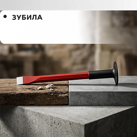 Зубила Зубила