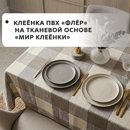 Клеенка ПВХ ФЛЕР на тканевой основе Клеенка ПВХ ФЛЕР на тканевой основе