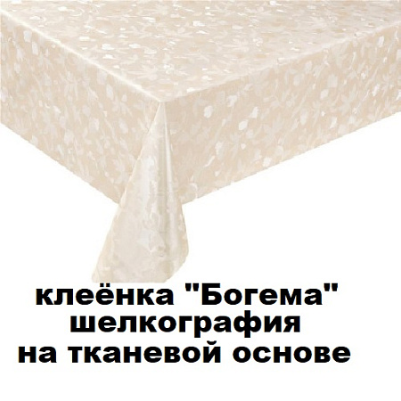 Клеенка БОГЕМА шелкография на тканевой основе Клеенка БОГЕМА шелкография на тканевой основе
