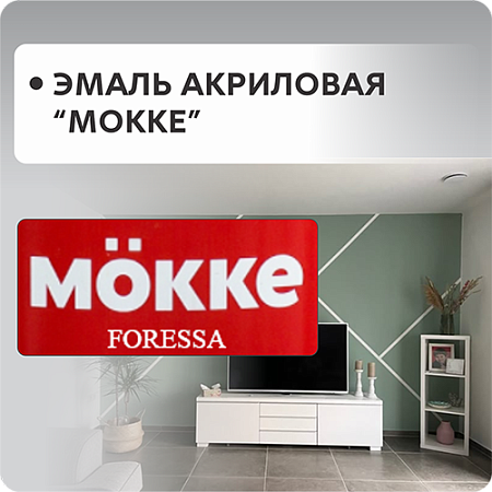 Эмали акриловые МОККЕ Эмали акриловые МОККЕ
