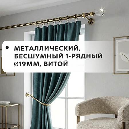 Карниз металлический бесшум, 1-рядн. Ø19мм, витой Карниз металлический бесшум, 1-рядн. Ø19мм, витой