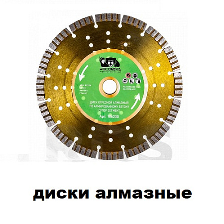 Диски алмазные Диски алмазные