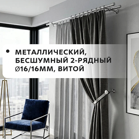 Карниз металлический бесшум, 2-рядн. Ø16/16мм, витой Карниз металлический бесшум, 2-рядн. Ø16/16мм, витой