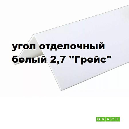 Угол отделочный белый 2,7м Грейс
