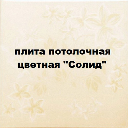 Плита потолочная цветная "Солид"