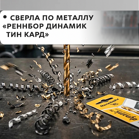 По металлу RENNBOHR DYNAMIC-TIN CARD (Dynamic Tin New) По металлу RENNBOHR DYNAMIC-TIN CARD (Dynamic Tin New)
