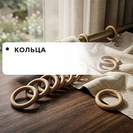Кольца Кольца