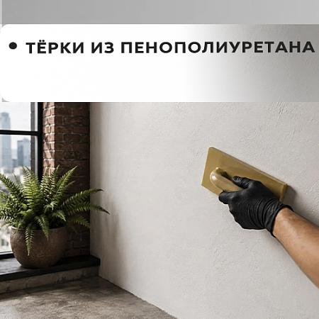Терка из пенополиуретана Терка из пенополиуретана
