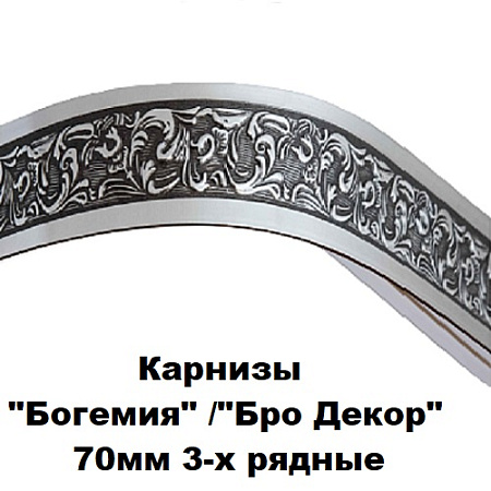 Карнизы "Богемия" /"Бро декор" (ширина 70мм) 3-х рядные