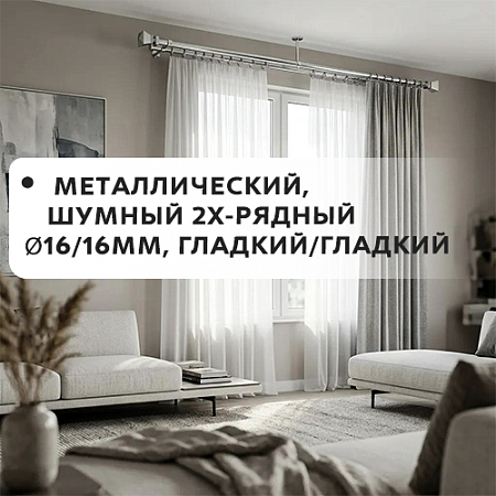 Карниз металлический шумный, 2-рядн. Ø16/16мм, гладкий/гладкий Карниз металлический шумный, 2-рядн. Ø16/16мм, гладкий/гладкий