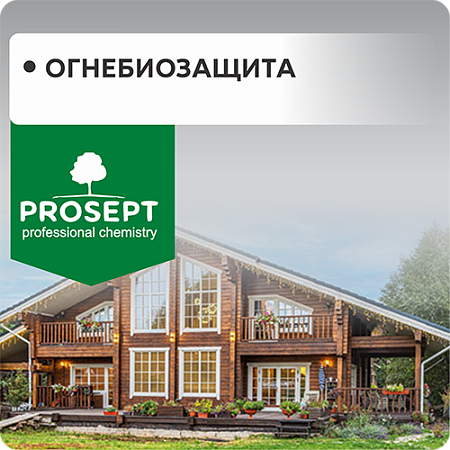 Огнебиозащита для древесины "PROSEPT" Огнебиозащита для древесины "PROSEPT"