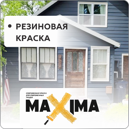 Резиновая краска "Maxima"