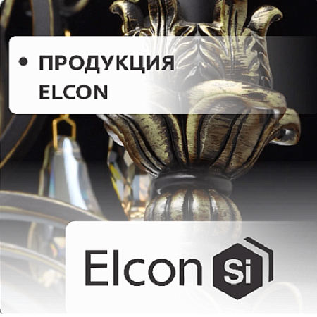 Продукция "Elcon"