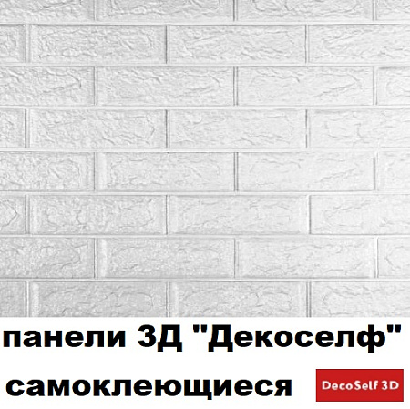 Панели 3Д "ДЕКОСЕЛФ" самоклеющиеся