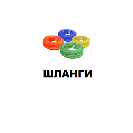 Шланги