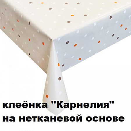 Клеенка КАРНЕЛИЯ на нетканевой основе Клеенка КАРНЕЛИЯ на нетканевой основе