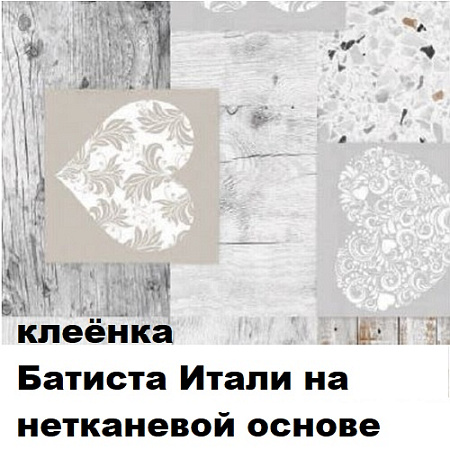 Клеенка БАТИСТА ИТАЛИ на нетканевой основе Клеенка БАТИСТА ИТАЛИ на нетканевой основе