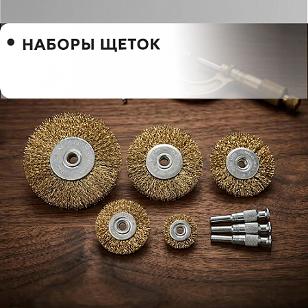 "Наборы щеток" "Наборы щеток"
