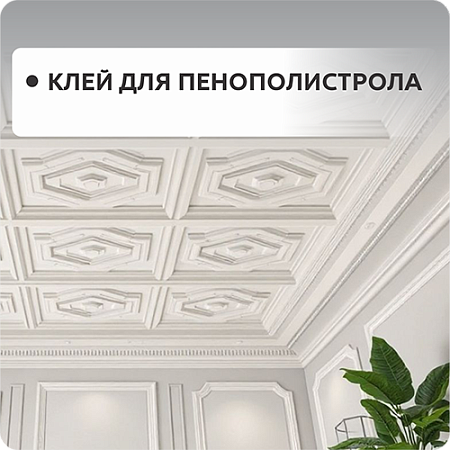Клей для пенополистрола
