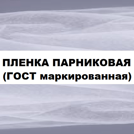 Пленка парниковая (ГОСТ маркированная)
