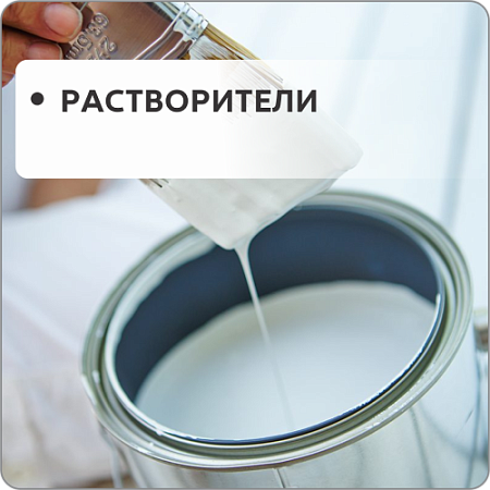 Растворители