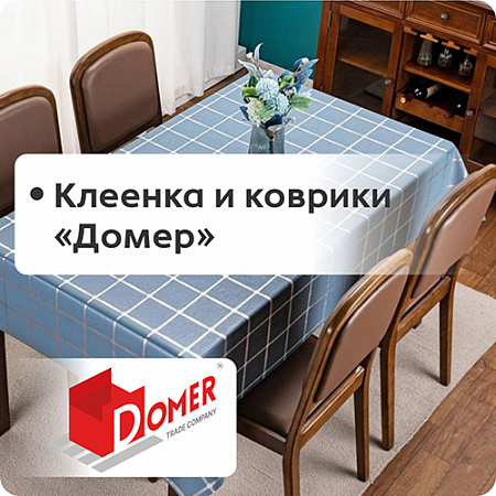 Клеенка и коврики "Домер"