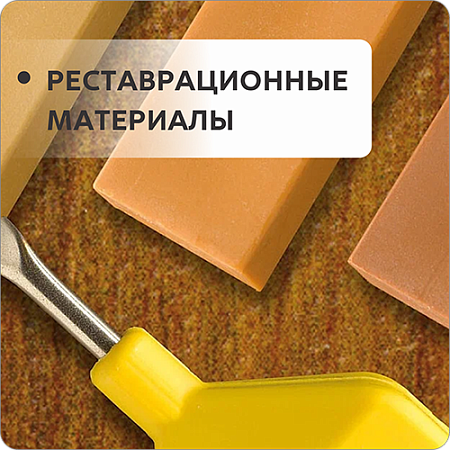 Реставрационные материалы