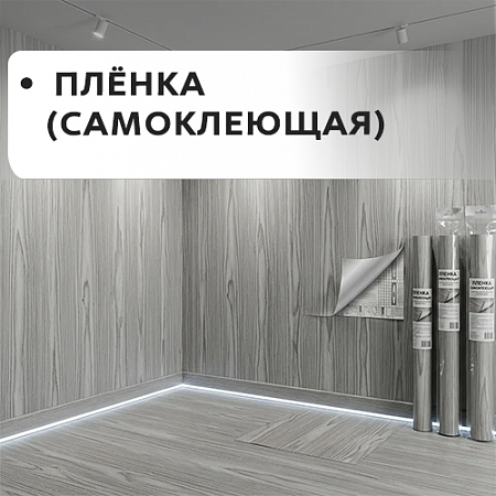 Плёнка самоклейка Плёнка самоклейка