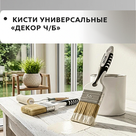 Универсальная "DECOR B.W."