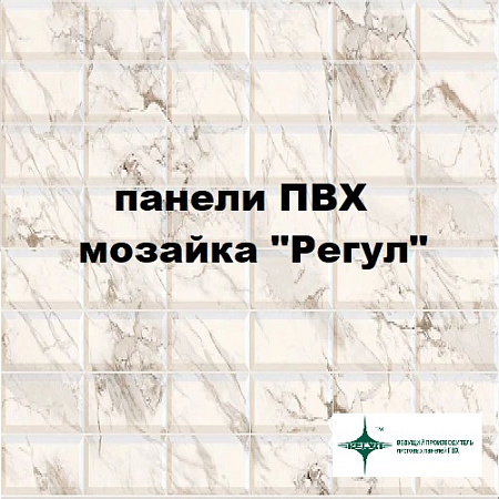 Панели ПВХ мозаика "Регул"