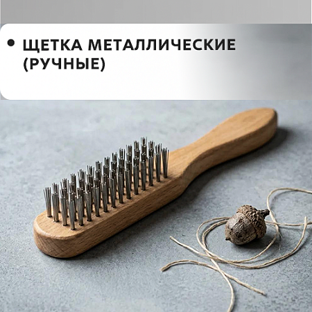 Щетки металлические (ручные) Щетки металлические (ручные)