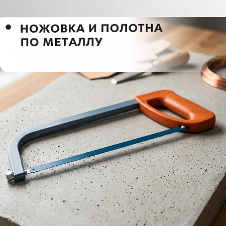 Ножовки и полотна по металлу Ножовки и полотна по металлу