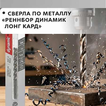 По металлу RENNBOHR DYNAMIC LONG CARD (Dynamic Long New) По металлу RENNBOHR DYNAMIC LONG CARD (Dynamic Long New)